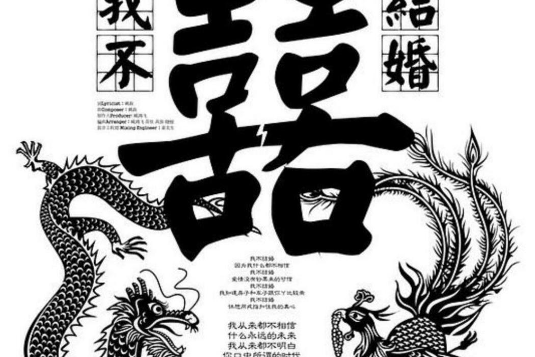 我不結婚(姚政演唱的歌曲) 我不結婚(姚政演唱的歌曲)