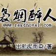 裊煙醉人