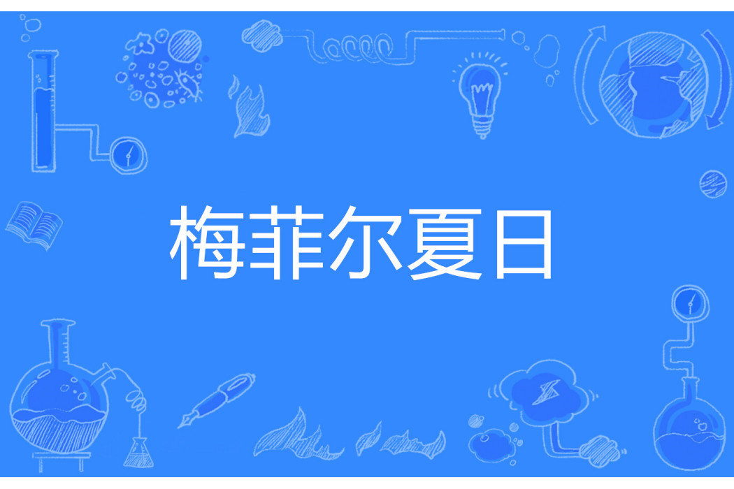 梅菲爾夏日 梅菲爾夏日