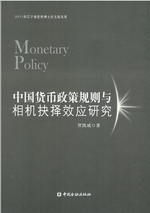 中國貨幣政策規則與相機抉擇效應研究