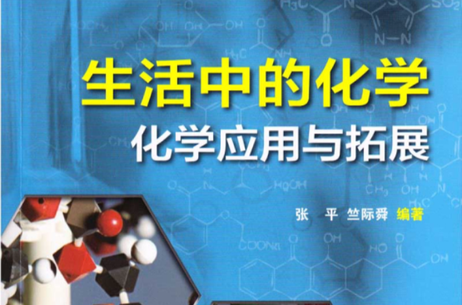 生活中的化學(上海教育出版社)