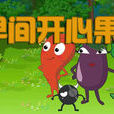 早間開心果 早間開心果