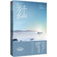 千山萬水(明月他鄉照著愛情小說) 千山萬水(明月他鄉照著愛情小說)