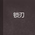 鎖刃 鎖刃