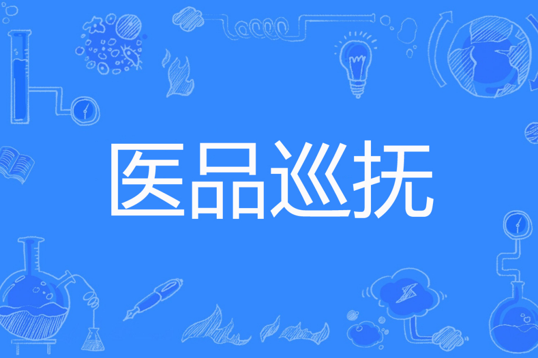 醫品巡撫 醫品巡撫