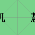 機慧 機慧