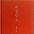 鄭永廷文集 鄭永廷文集