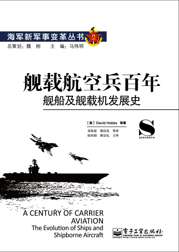 艦載航空兵百年：艦船及艦載機發展史