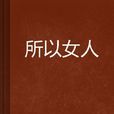 所以女人 所以女人