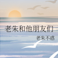 老朱(老朱不惑創作的網路小說) 老朱(老朱不惑創作的網路小說)