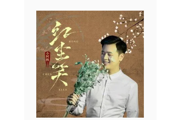 紅塵笑(小阿楓演唱的歌曲) 紅塵笑(小阿楓演唱的歌曲)