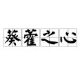葵藿之心 葵藿之心