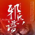 黃泉引路人(連載於創世中文網的玄幻小說)