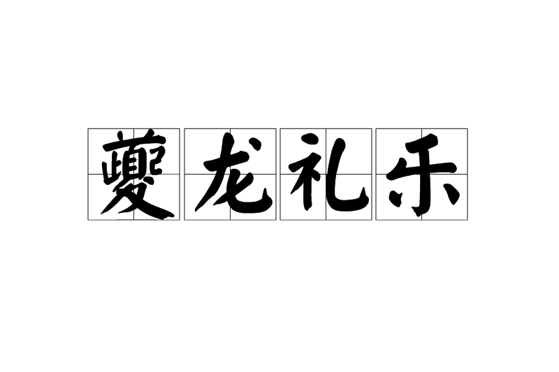 夔龍禮樂 夔龍禮樂
