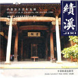 中國歷史文化名城：績溪