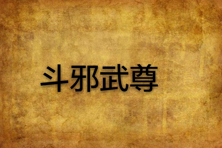 斗邪武尊 斗邪武尊