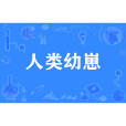 人類幼崽(網路流行詞) 人類幼崽(網路流行詞)