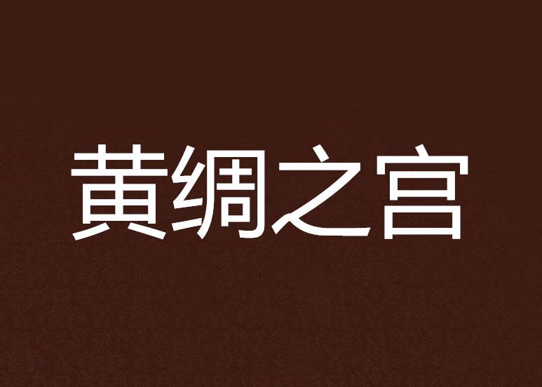 黃綢之宮 黃綢之宮