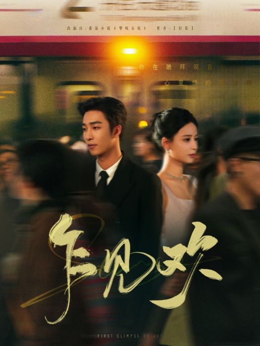 乍見歡(林陽製作的短劇) 乍見歡(林陽製作的短劇)