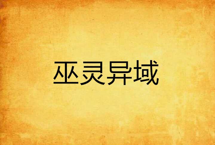 巫靈異域 巫靈異域