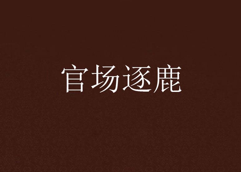 官場逐鹿 官場逐鹿
