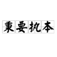 秉要執本