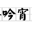晝吟宵哭