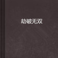劫破無雙 劫破無雙