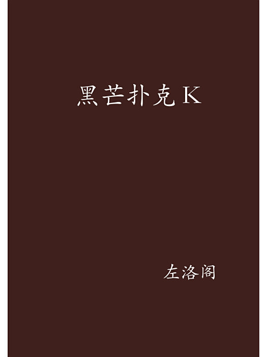黑芒撲克K 黑芒撲克K