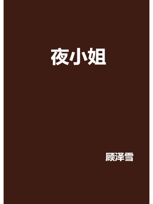 夜小姐 夜小姐