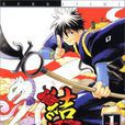 結界師(田邊伊衛郎創作漫畫) 結界師(田邊伊衛郎創作漫畫)