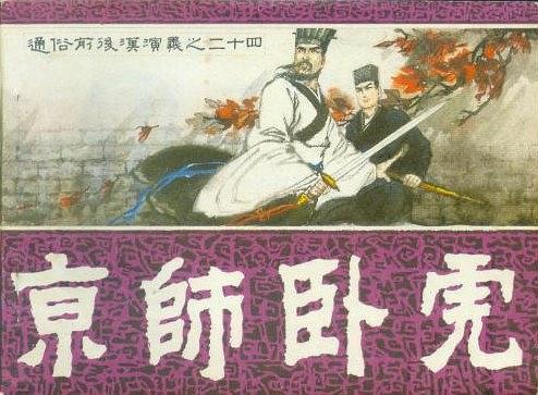 京師臥虎 京師臥虎