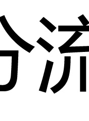 尚華 尚華