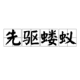 先驅螻蟻 先驅螻蟻
