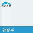 鋼琴手(小彩魚創作小說) 鋼琴手(小彩魚創作小說)