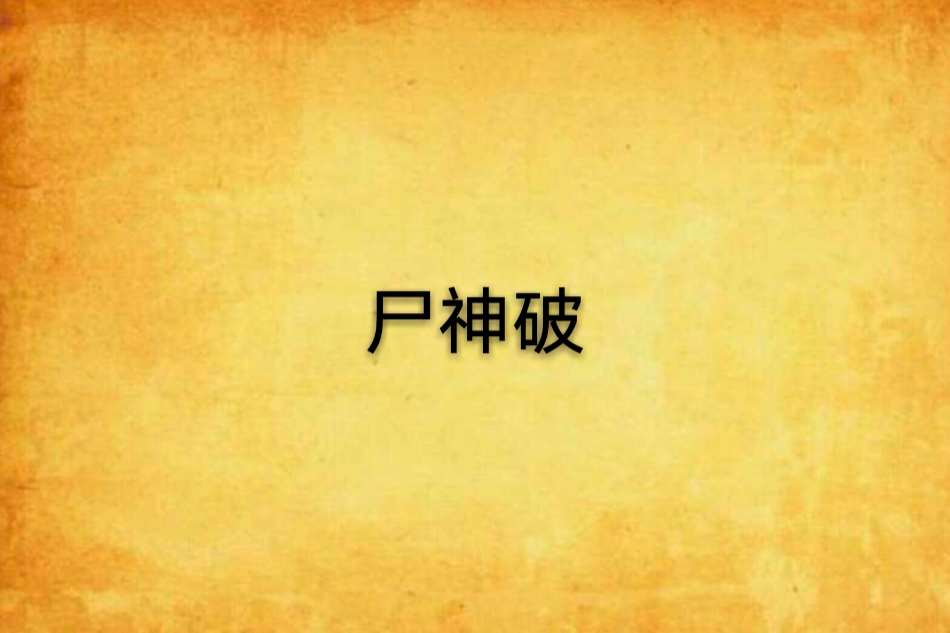 屍神破 屍神破
