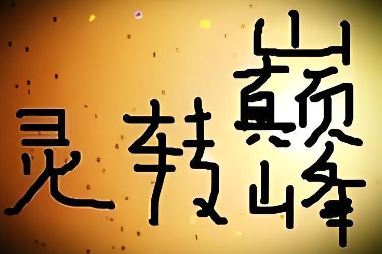 靈轉巔峰 靈轉巔峰