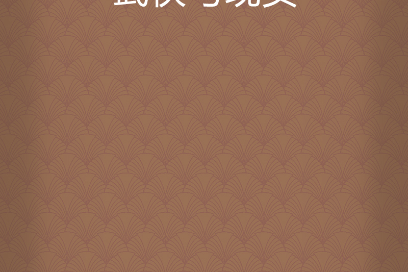 武俠與現實 武俠與現實