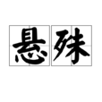 懸殊 懸殊
