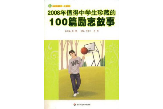 2008年值得中學生珍藏的100篇勵志故事