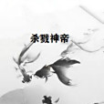 殺戮神帝 殺戮神帝