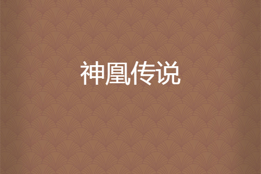 神凰傳說 神凰傳說