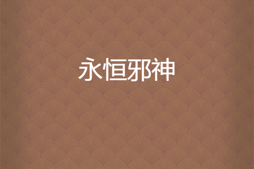 永恆邪神 永恆邪神