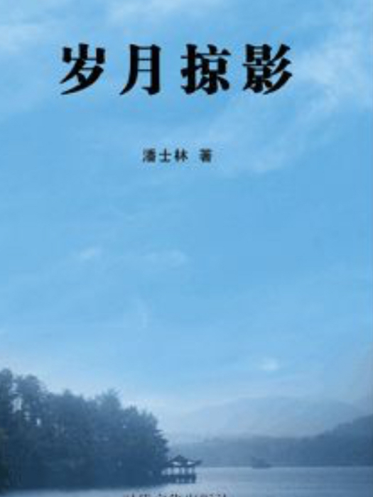 歲月掠影 歲月掠影