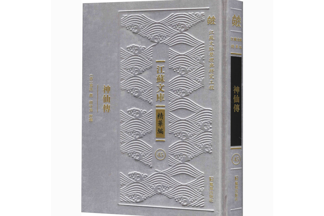 神仙傳(2020年鳳凰出版社出版的圖書) 神仙傳(2020年鳳凰出版社出版的圖書)