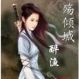 殤傾城 殤傾城