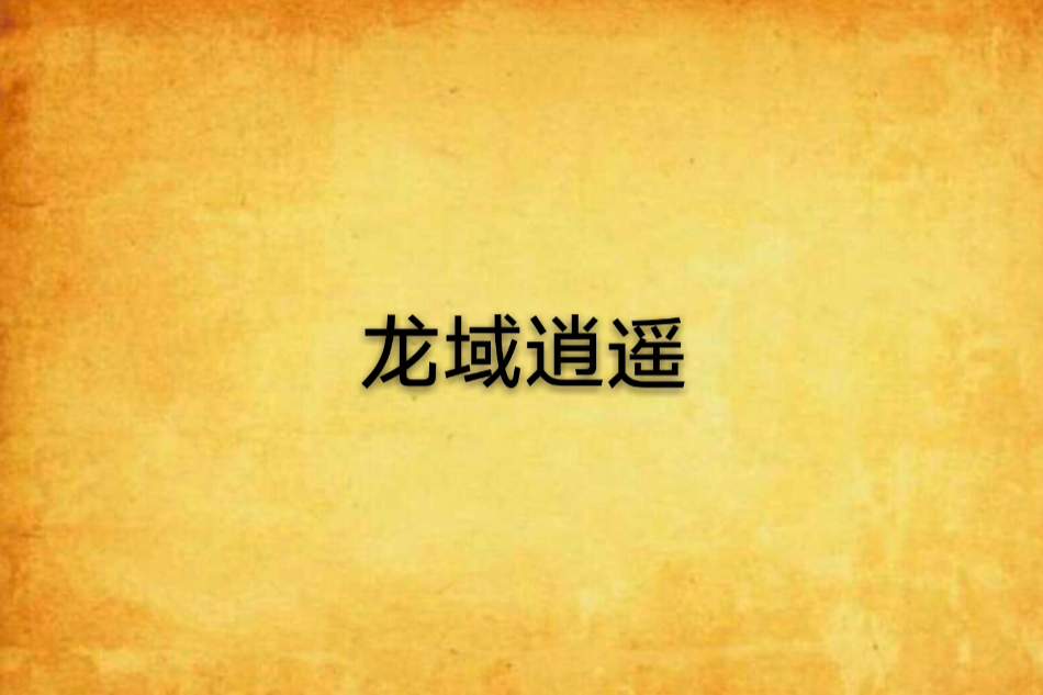 龍域逍遙 龍域逍遙