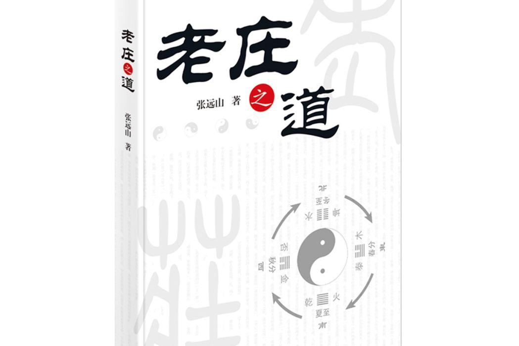 老莊之道 老莊之道