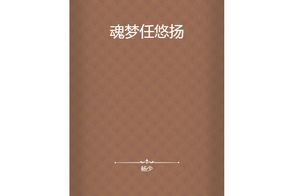 魂夢任悠揚 魂夢任悠揚