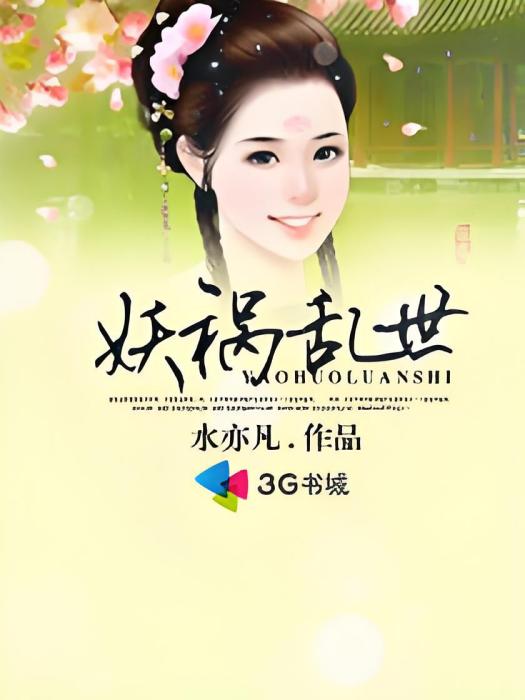妖禍亂世 妖禍亂世